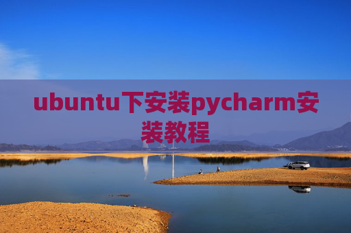 ubuntu下安装pycharm安装教程