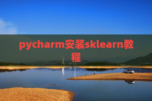 pycharm安装sklearn教程