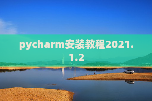 pycharm安装教程2021.1.2