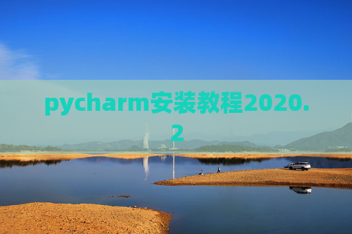 pycharm安装教程2020.2