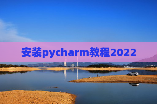 安装pycharm教程2022