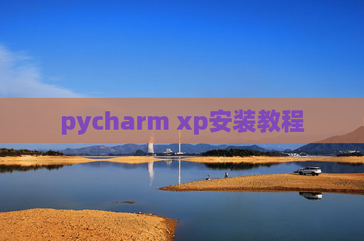 pycharm xp安装教程