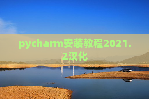 pycharm安装教程2021.2汉化
